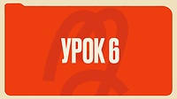Урок 6