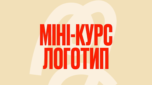 Міні курс з лого