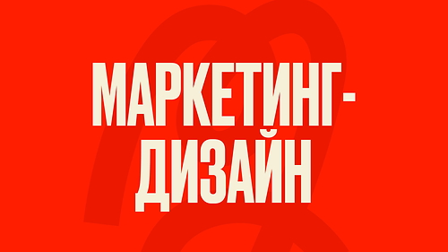Дизайн + маркетинг