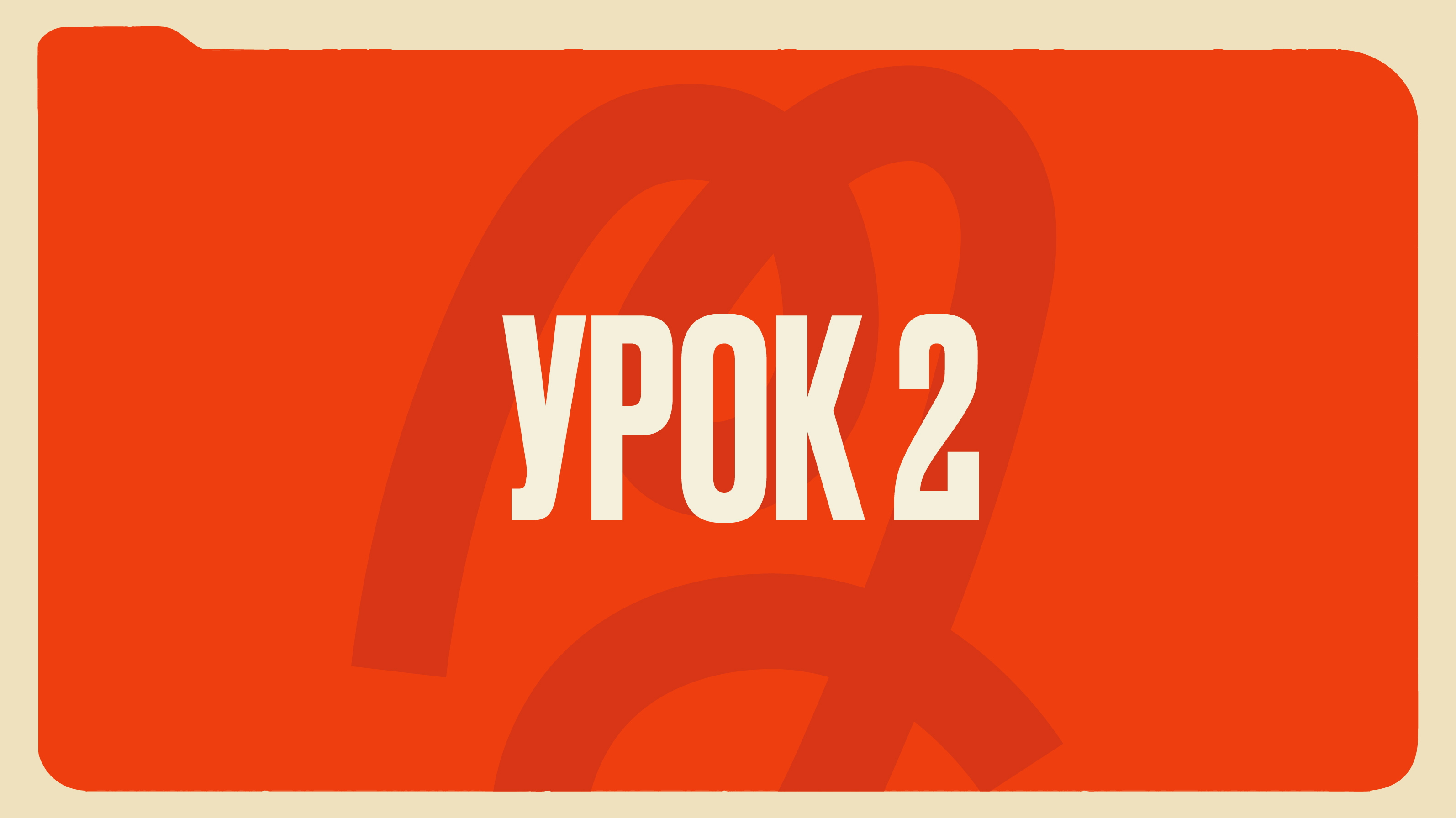 Урок 2