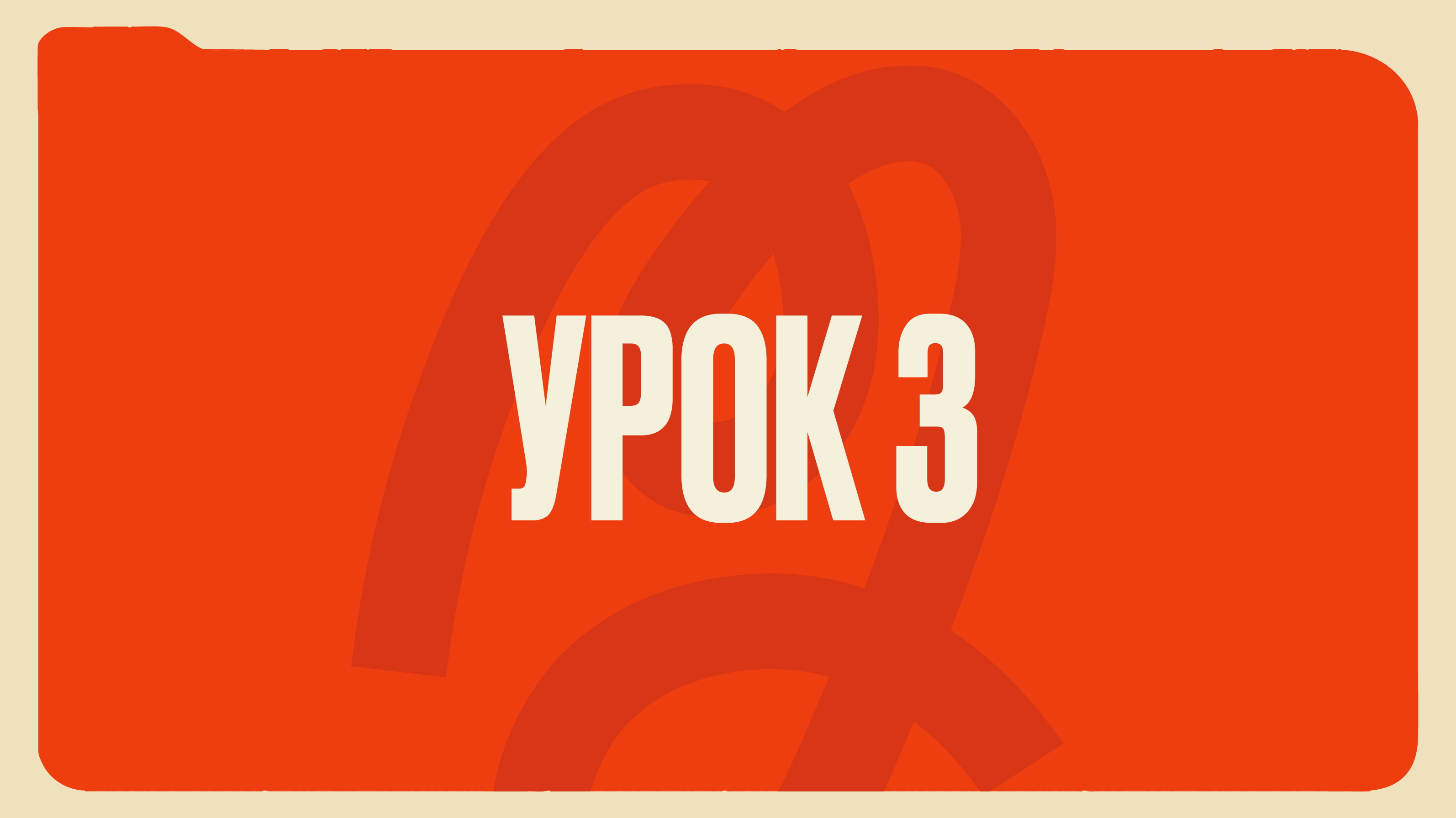 Урок 3
