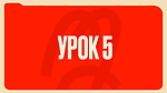 Урок 5