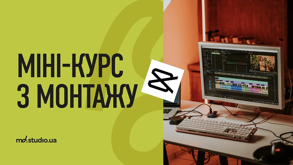 Міні курс з монтажу