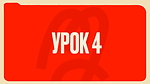 Урок 4