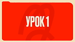 Урок 1
