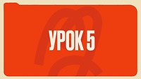 Урок 5