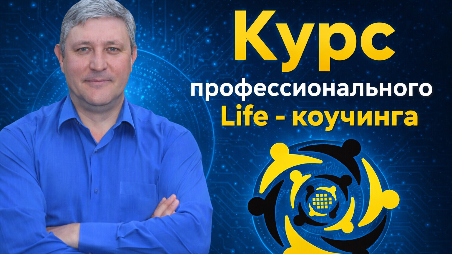 Курс профессионального лайф-коучинга