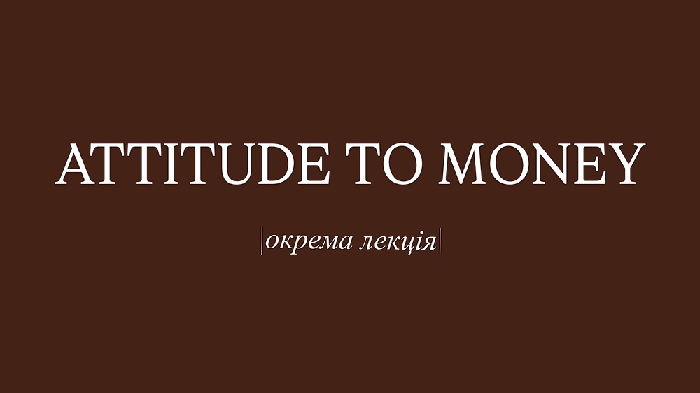 Капітал, або де працюють мої гроші? - окрема лекція з курсу «Інструкція до життя 2.0»