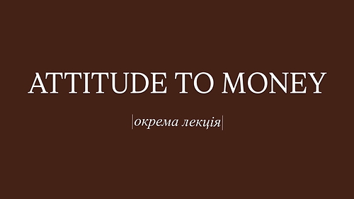 Капітал, або де працюють мої гроші? - окрема лекція з курсу «Інструкція до життя 2.0»