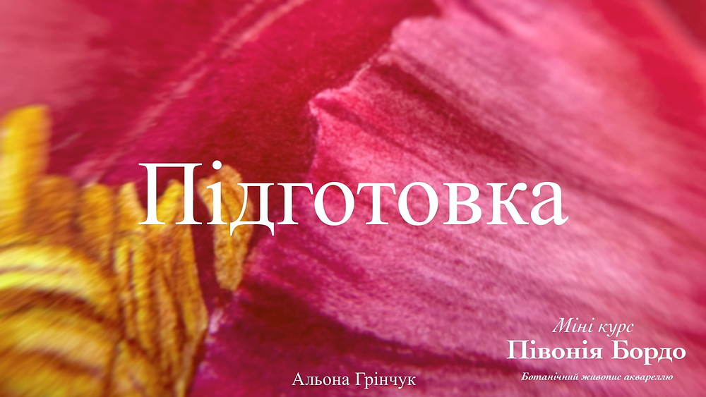 Підготовка