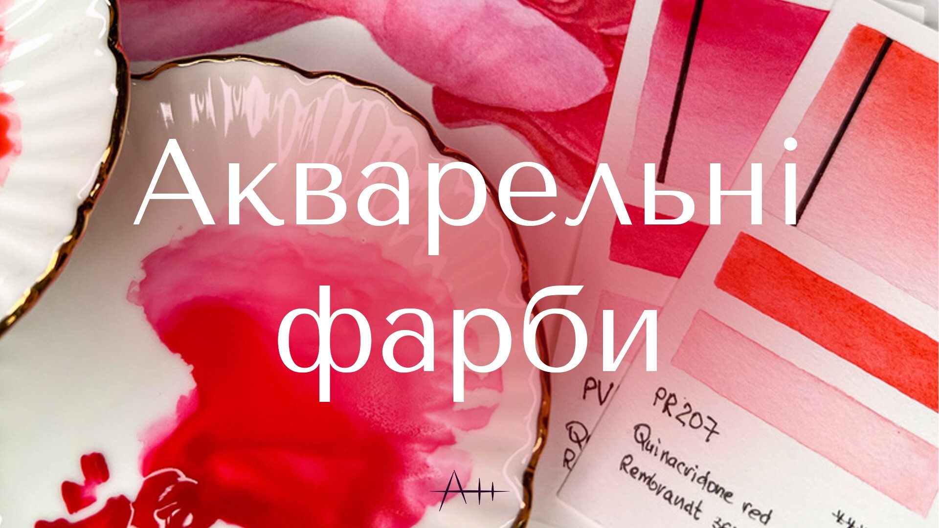 Акварельні фарби