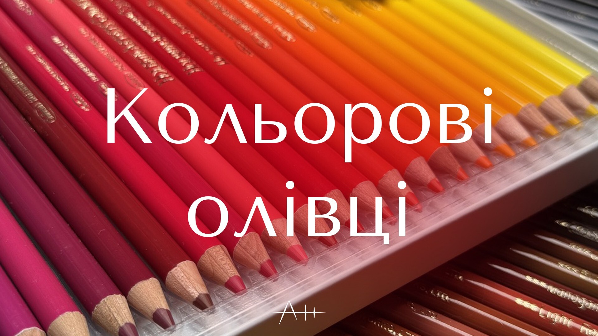 Кольорові олівці