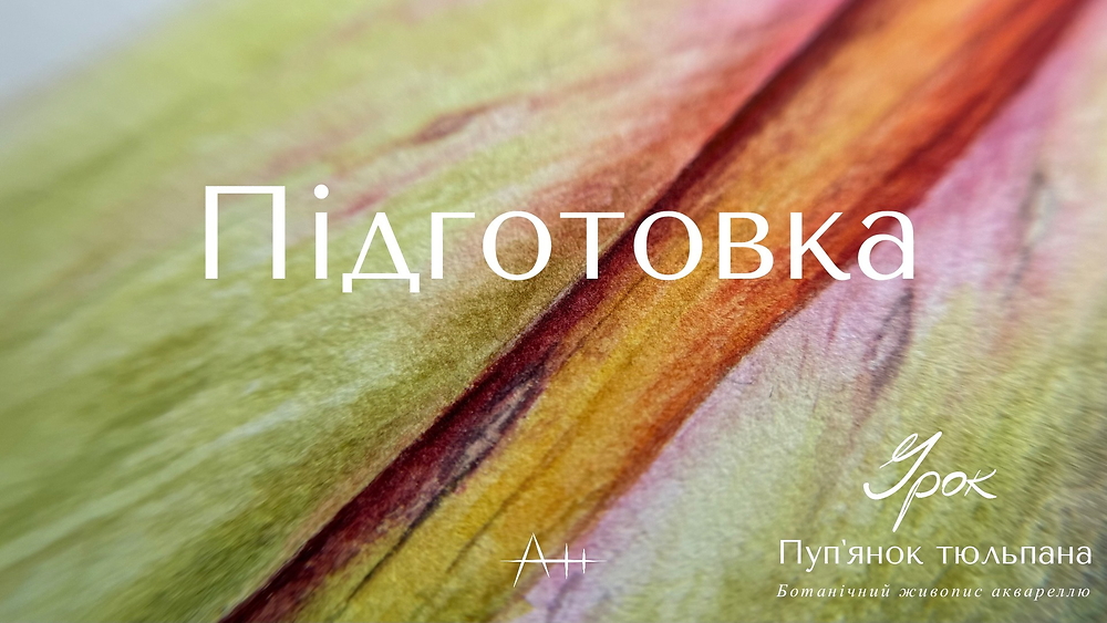 Підготовка