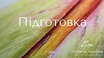 Підготовка