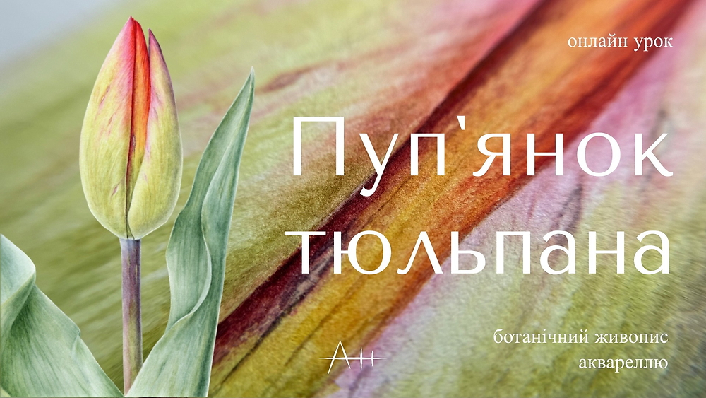 Урок 'Пуп'янок тюльпана'