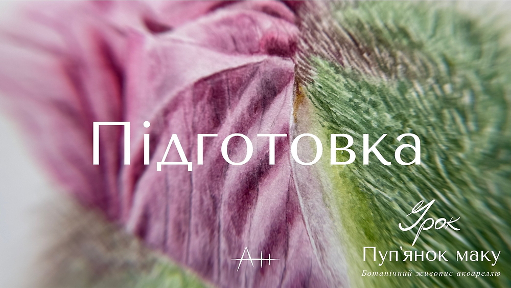 Підготовка