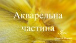 Акварельна частина