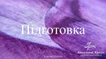 Підготовка