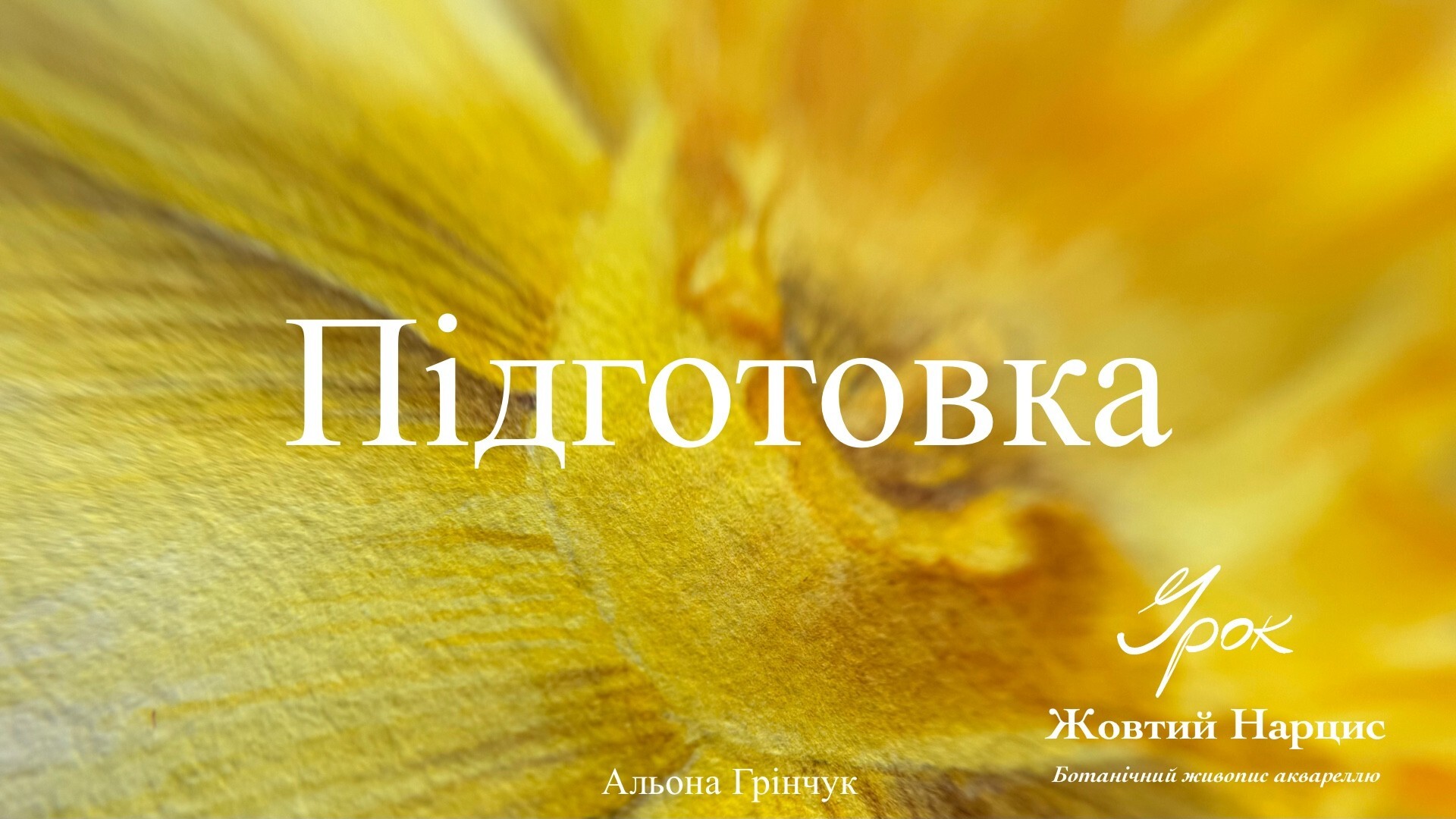 Підготовка