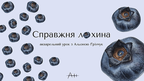 Урок «Справжня лохина»