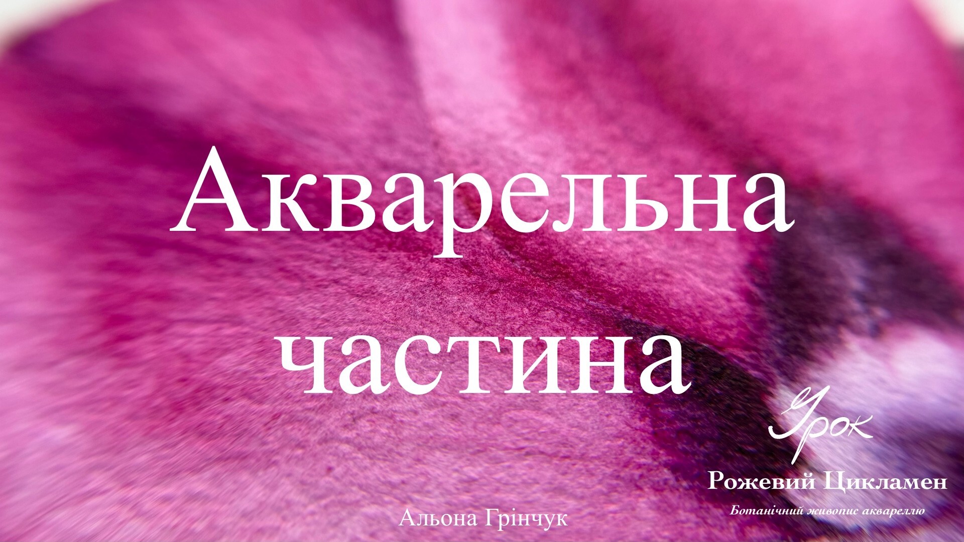Акварельна частина