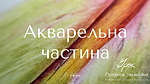 Акварельна частина