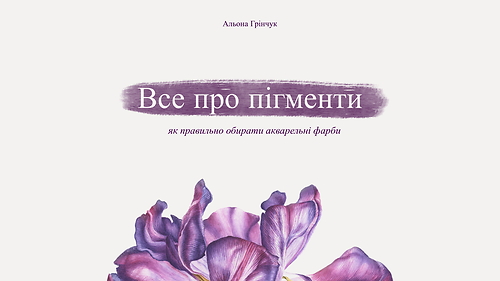 Методичка «Все про пігменти»