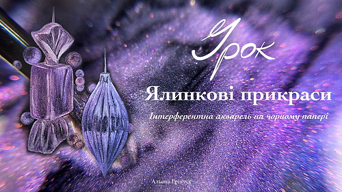 Урок «Ялинкові прикраси» фарбами з блискітками