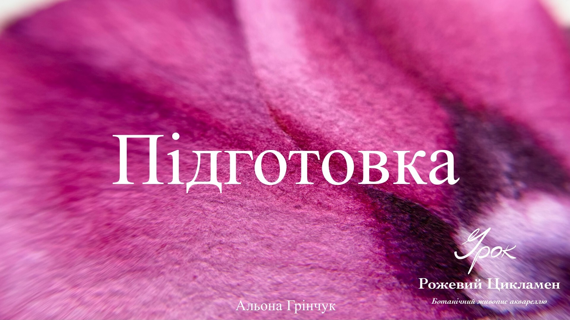 Підготовка