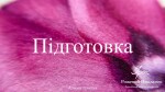 Підготовка