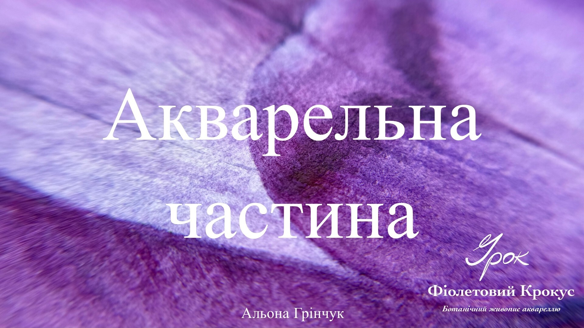 Акварельна частина