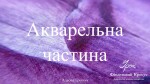 Акварельна частина