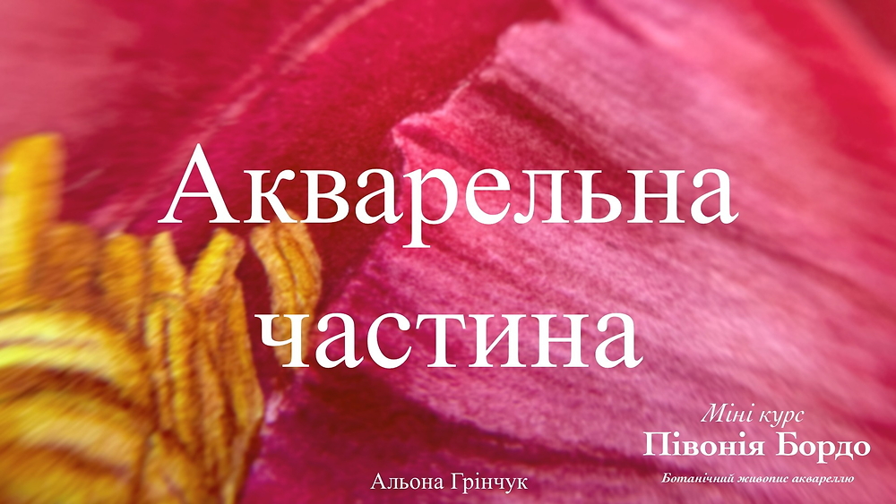 Акварельна частина