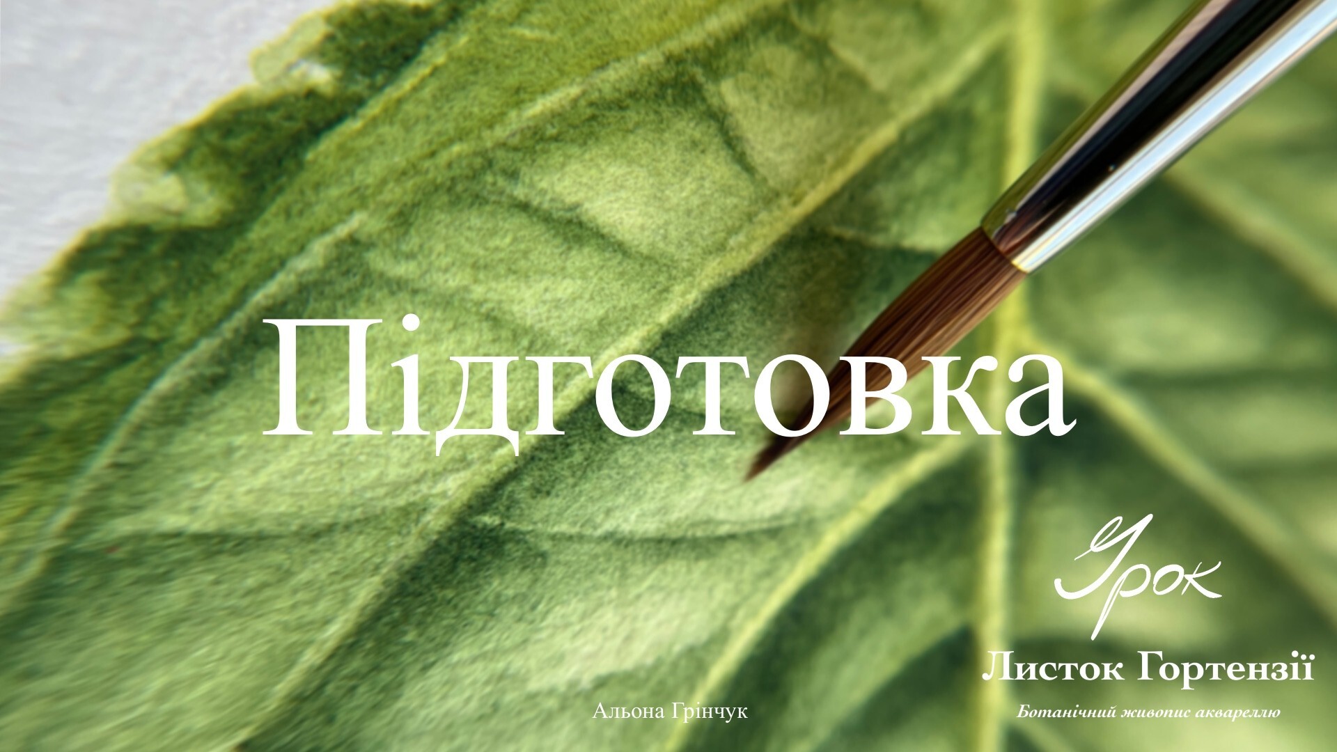 Підготовка