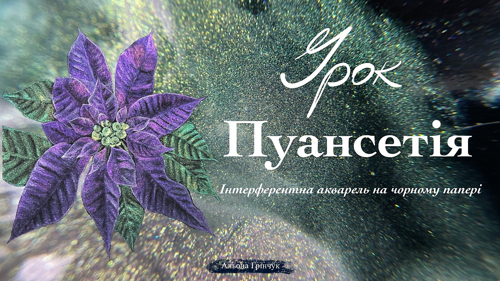 Урок «Пуантсетія» фарбами з блискітками