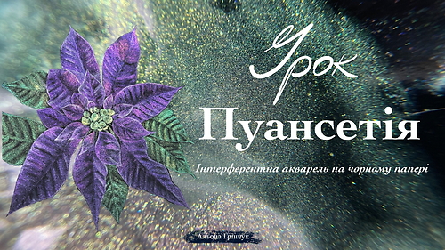 Урок «Пуантсетія» фарбами з блискітками