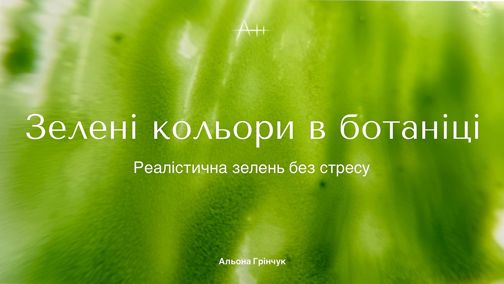Урок-практика 'Зелені кольори у ботаніці'