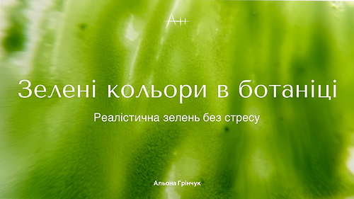 Урок-практика 'Зелені кольори у ботаніці'