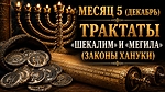 МЕСЯЦ 5 (ДЕКАБРЬ) — ТРАКТАТЫ «ШЕКАЛИМ» И «МЕГИЛА» (ЗАКОНЫ ХАНУКИ)