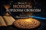 Месяц 4 (НОЯБРЬ) -  КОРДОНЫ СВОБОДЫ (Трактат «Песахим»)
