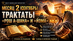 МЕСЯЦ 2 (СЕНТЯБРЬ) — ТРАКТАТЫ «РОШ А-ШАНА» И «ЙОМА»