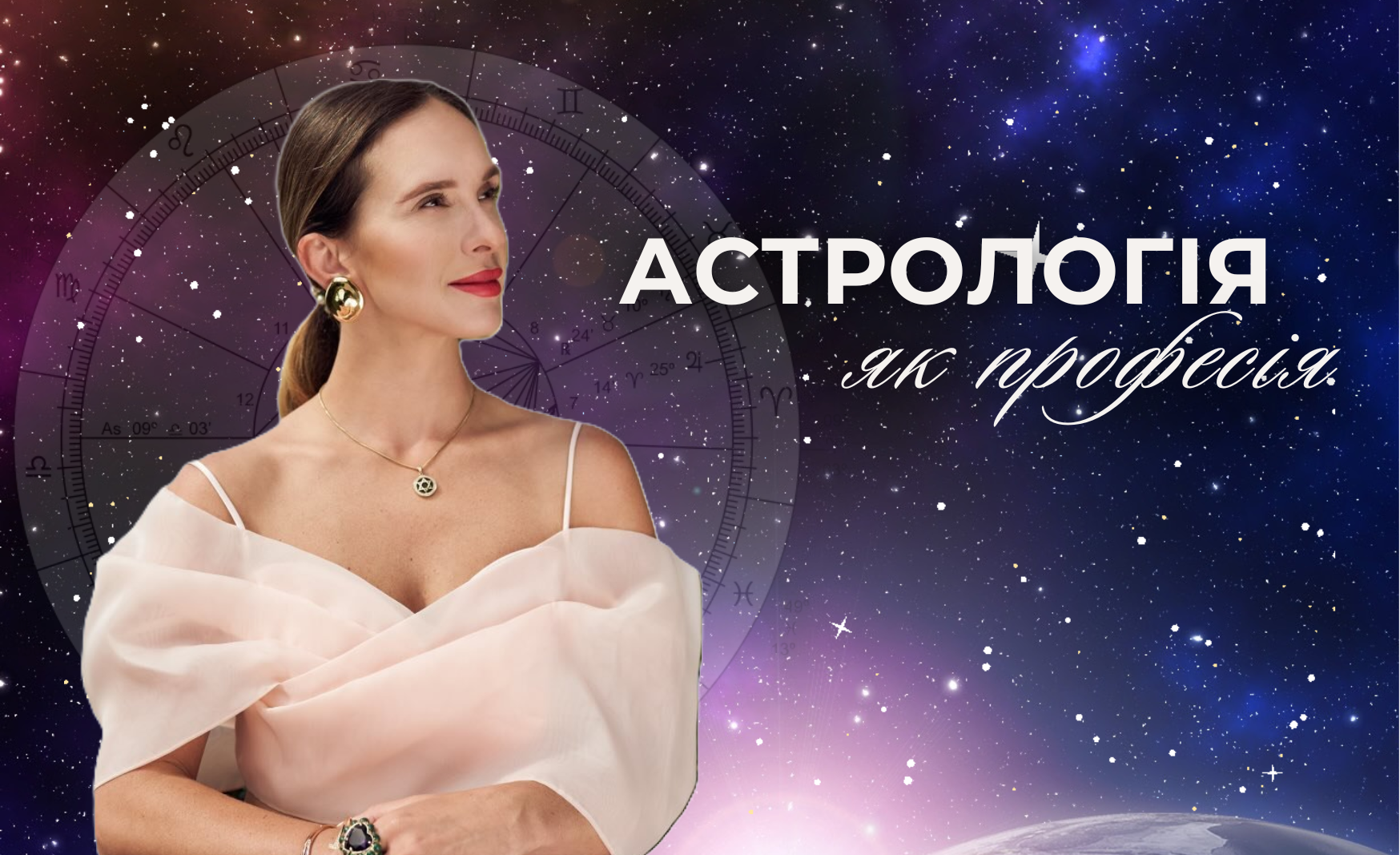 Астрологія як професія 02.07.2025
