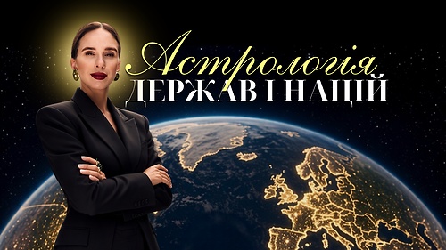 СЕМІНАР «АСТРОЛОГІЯ ДЕРЖАВ ТА НАЦІЙ»