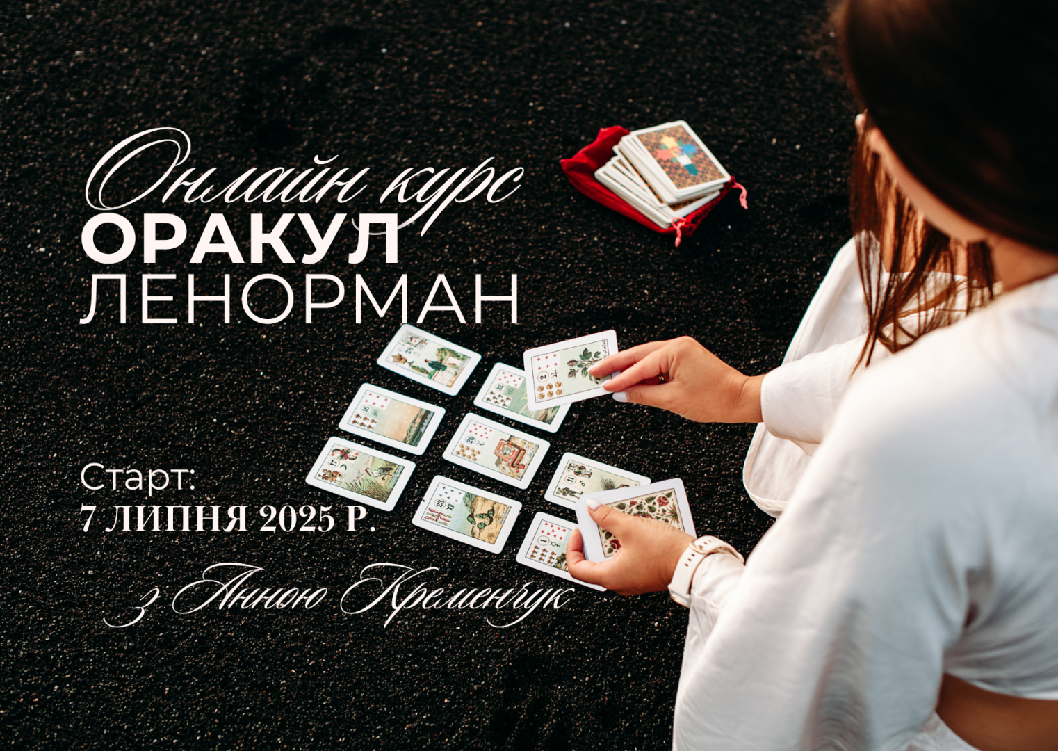 ОНЛАЙН-КУРС «ОРАКУЛ ЛЕНОРМАН» 07.07.2025