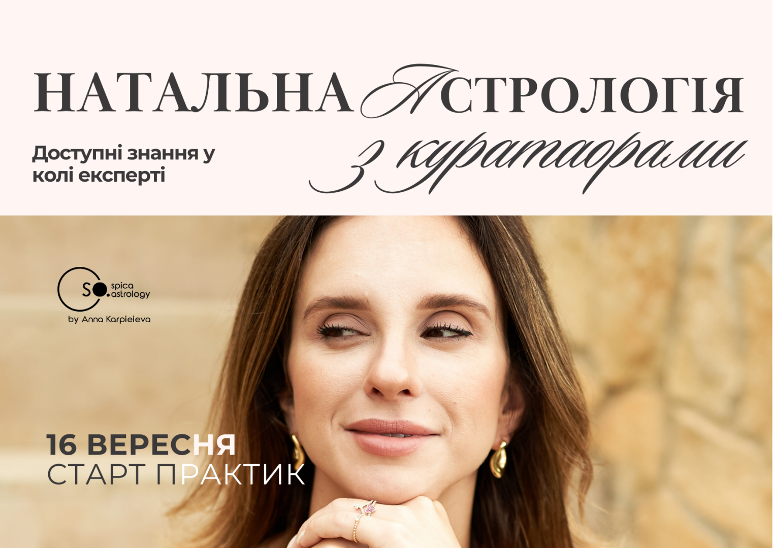 Натальна астрологія з кураторами 16.09.2025