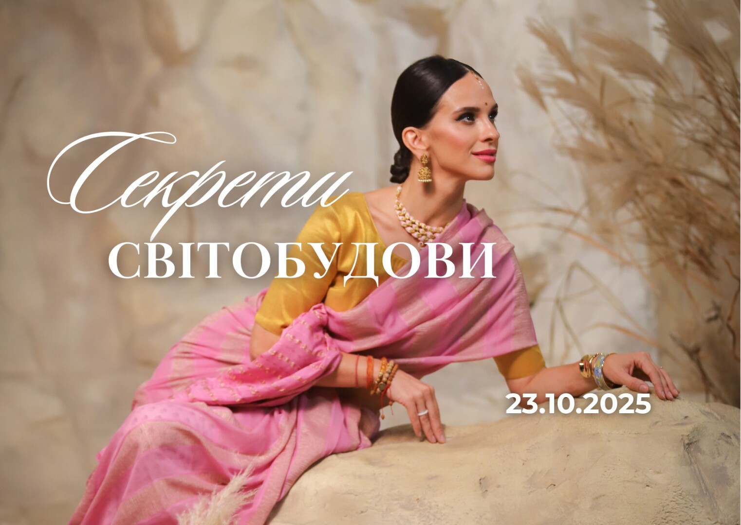 Секрети Світобудови 23.10.2025