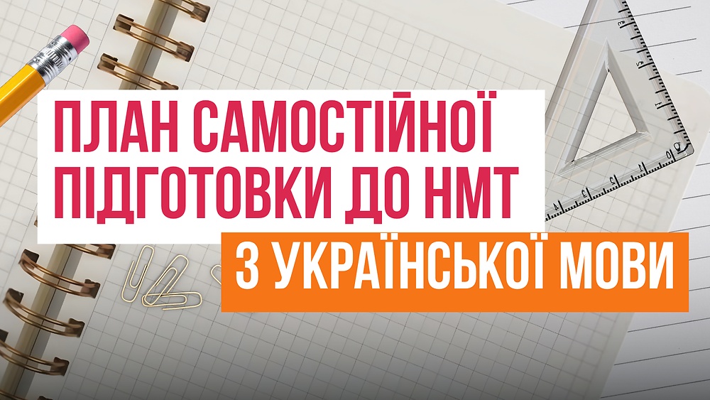 План самостійної підготовки до НМТ з української мови від “ЛітЕра”
