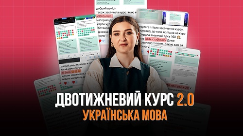 Двотижневий курс 2.0