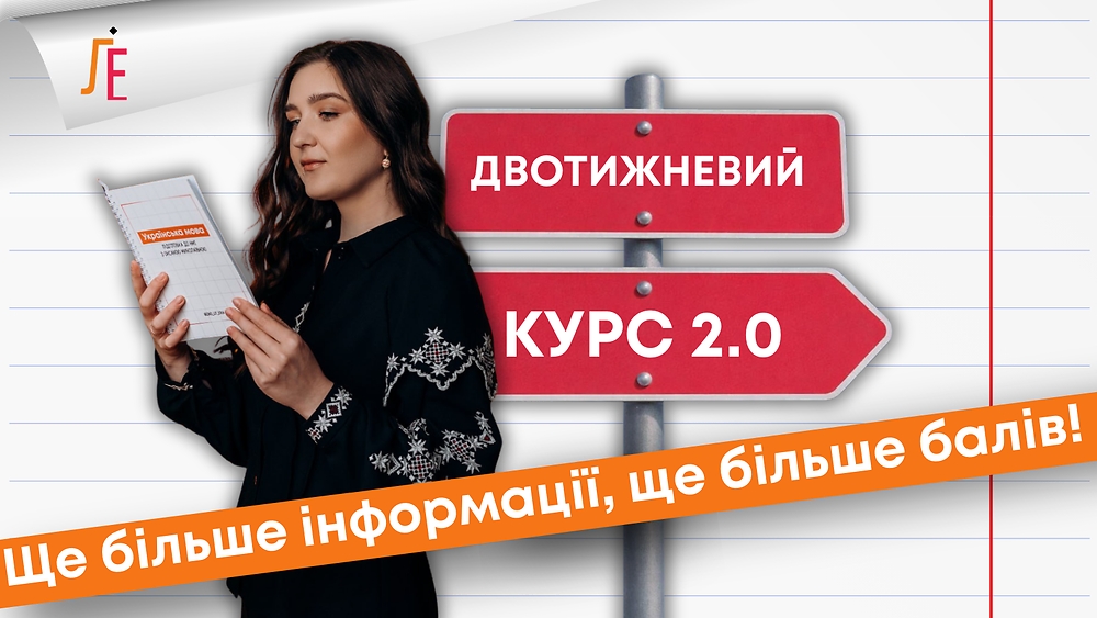 Двотижневий курс 2.0