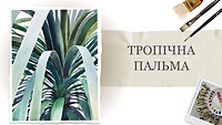 Урок 1. Тропическая пальма